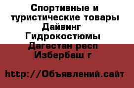 Спортивные и туристические товары Дайвинг - Гидрокостюмы. Дагестан респ.,Избербаш г.